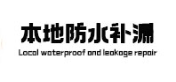 山东本地防水补漏